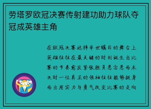 劳塔罗欧冠决赛传射建功助力球队夺冠成英雄主角