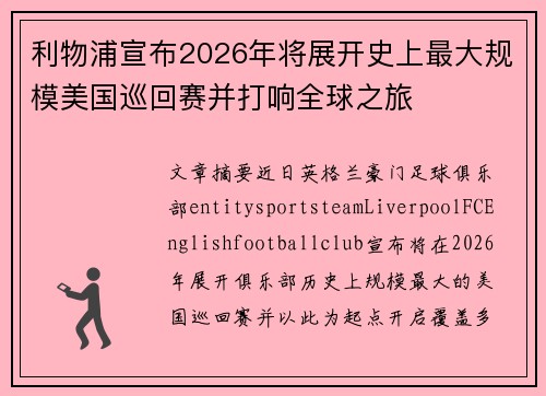 利物浦宣布2026年将展开史上最大规模美国巡回赛并打响全球之旅