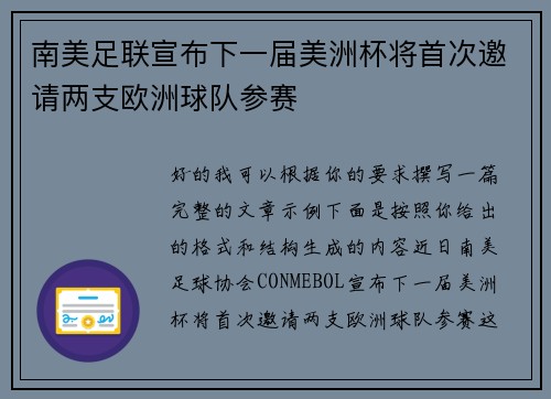 南美足联宣布下一届美洲杯将首次邀请两支欧洲球队参赛