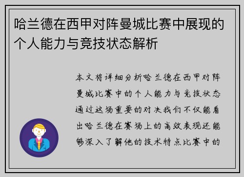哈兰德在西甲对阵曼城比赛中展现的个人能力与竞技状态解析