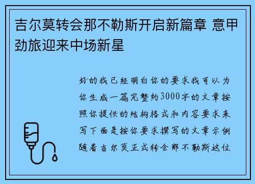 吉尔莫转会那不勒斯开启新篇章 意甲劲旅迎来中场新星
