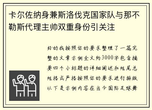 卡尔佐纳身兼斯洛伐克国家队与那不勒斯代理主帅双重身份引关注