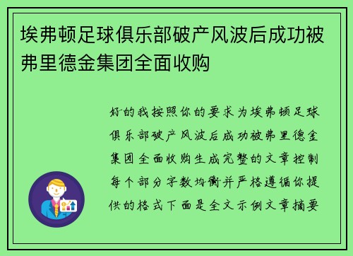 埃弗顿足球俱乐部破产风波后成功被弗里德金集团全面收购