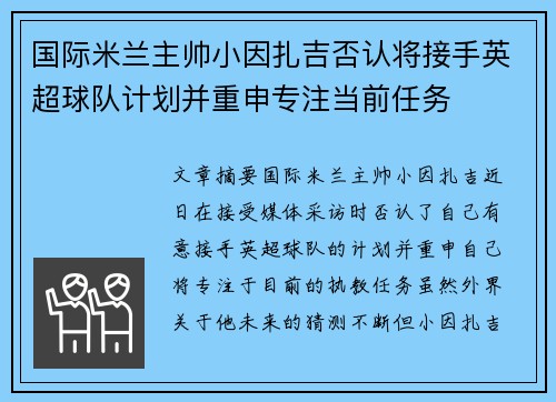 国际米兰主帅小因扎吉否认将接手英超球队计划并重申专注当前任务