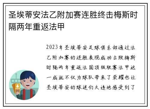 圣埃蒂安法乙附加赛连胜终击梅斯时隔两年重返法甲
