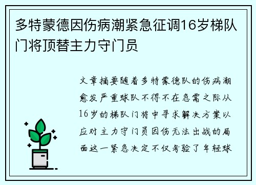 多特蒙德因伤病潮紧急征调16岁梯队门将顶替主力守门员
