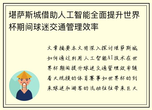 堪萨斯城借助人工智能全面提升世界杯期间球迷交通管理效率