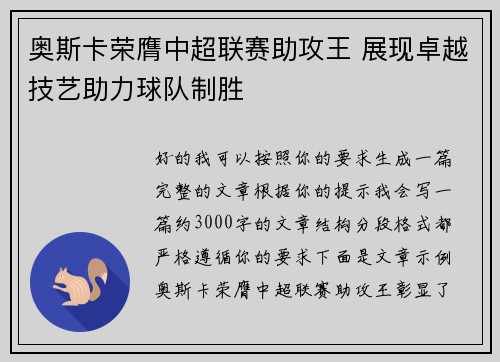 奥斯卡荣膺中超联赛助攻王 展现卓越技艺助力球队制胜 奥斯卡荣膺中超联赛助攻王 展现卓越技艺助力球队制胜