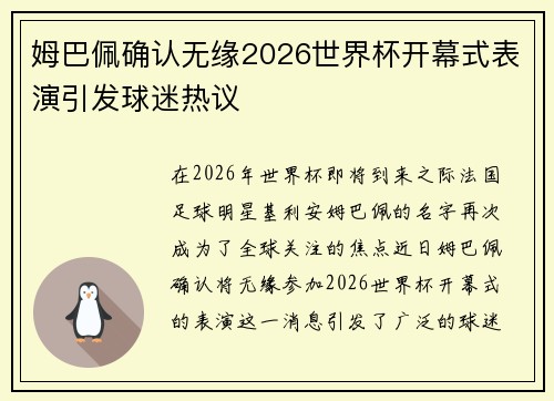 姆巴佩确认无缘2026世界杯开幕式表演引发球迷热议