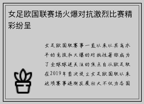 女足欧国联赛场火爆对抗激烈比赛精彩纷呈