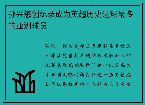孙兴慜创纪录成为英超历史进球最多的亚洲球员