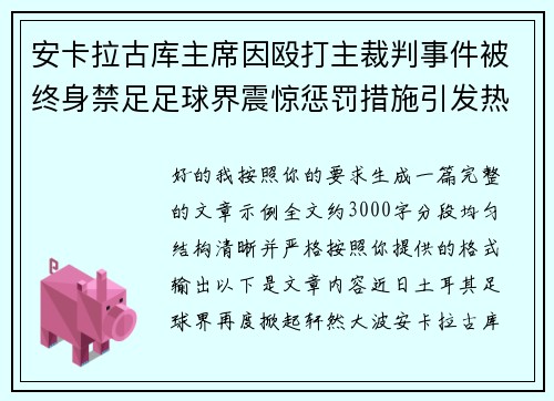 安卡拉古库主席因殴打主裁判事件被终身禁足足球界震惊惩罚措施引发热议
