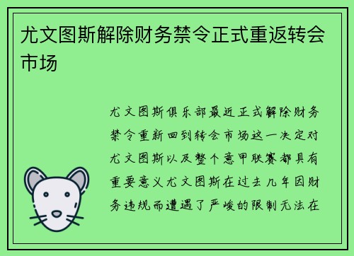 尤文图斯解除财务禁令正式重返转会市场