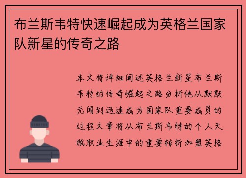 布兰斯韦特快速崛起成为英格兰国家队新星的传奇之路