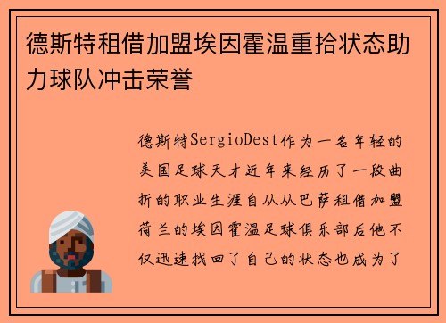 德斯特租借加盟埃因霍温重拾状态助力球队冲击荣誉