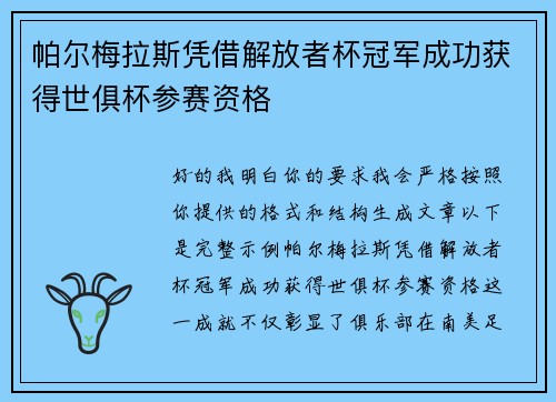 帕尔梅拉斯凭借解放者杯冠军成功获得世俱杯参赛资格 帕尔梅拉斯凭借解放者杯冠军成功获得世俱杯参赛资格