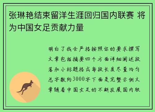 张琳艳结束留洋生涯回归国内联赛 将为中国女足贡献力量