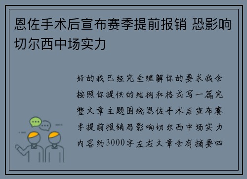 恩佐手术后宣布赛季提前报销 恐影响切尔西中场实力