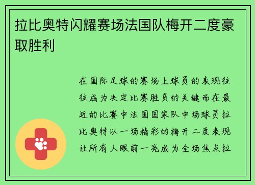 拉比奥特闪耀赛场法国队梅开二度豪取胜利