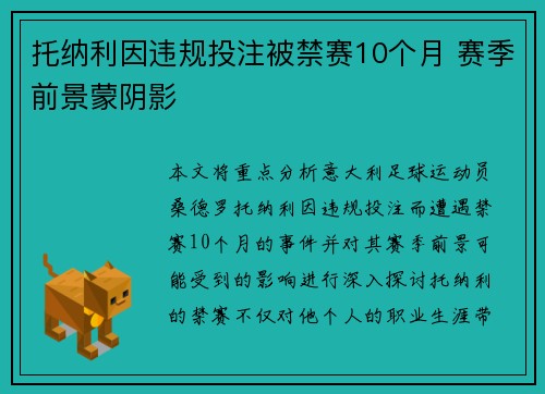 托纳利因违规投注被禁赛10个月 赛季前景蒙阴影