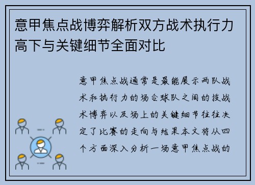 意甲焦点战博弈解析双方战术执行力高下与关键细节全面对比