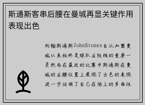 斯通斯客串后腰在曼城再显关键作用表现出色