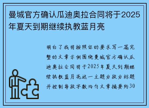 曼城官方确认瓜迪奥拉合同将于2025年夏天到期继续执教蓝月亮 曼城官方确认瓜迪奥拉合同将于2025年夏天到期继续执教蓝月亮