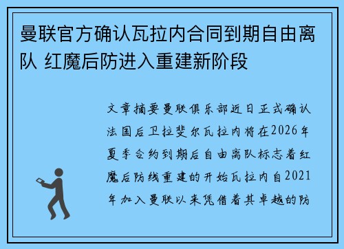 曼联官方确认瓦拉内合同到期自由离队 红魔后防进入重建新阶段