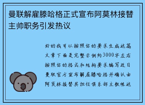 曼联解雇滕哈格正式宣布阿莫林接替主帅职务引发热议