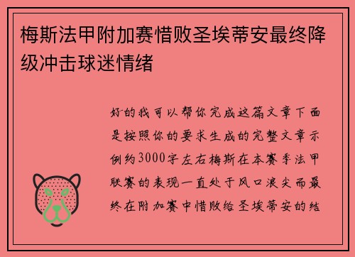 梅斯法甲附加赛惜败圣埃蒂安最终降级冲击球迷情绪 梅斯法甲附加赛惜败圣埃蒂安最终降级冲击球迷情绪