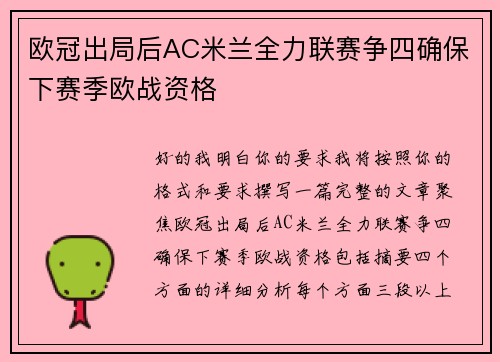 欧冠出局后AC米兰全力联赛争四确保下赛季欧战资格
