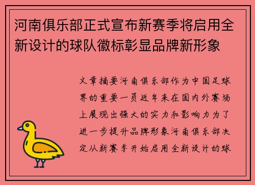 河南俱乐部正式宣布新赛季将启用全新设计的球队徽标彰显品牌新形象