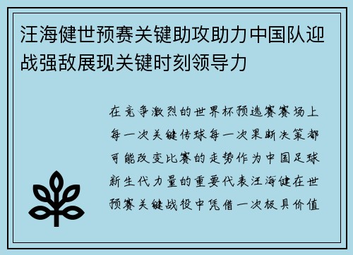 汪海健世预赛关键助攻助力中国队迎战强敌展现关键时刻领导力