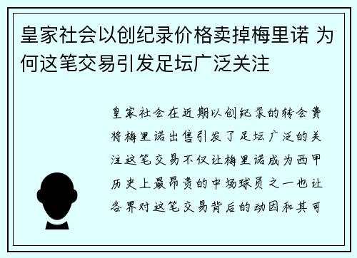 皇家社会以创纪录价格卖掉梅里诺 为何这笔交易引发足坛广泛关注