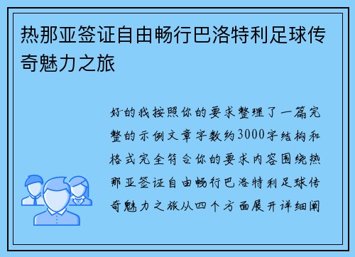 热那亚签证自由畅行巴洛特利足球传奇魅力之旅