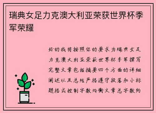 瑞典女足力克澳大利亚荣获世界杯季军荣耀
