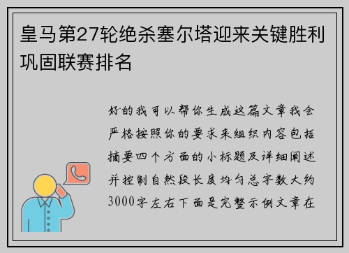 皇马第27轮绝杀塞尔塔迎来关键胜利巩固联赛排名