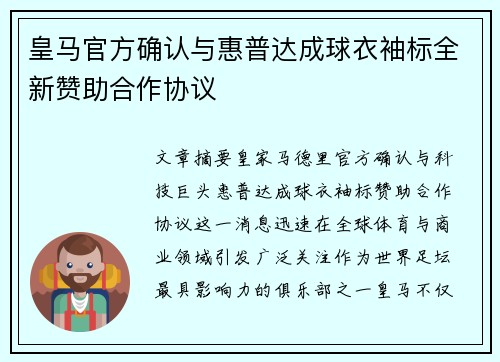 皇马官方确认与惠普达成球衣袖标全新赞助合作协议