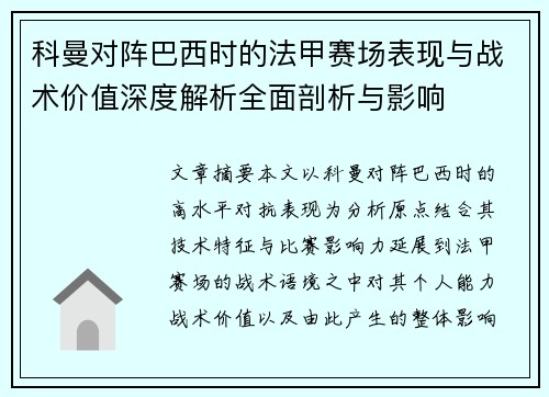 科曼对阵巴西时的法甲赛场表现与战术价值深度解析全面剖析与影响