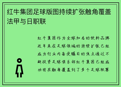红牛集团足球版图持续扩张触角覆盖法甲与日职联