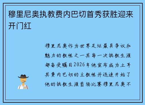 穆里尼奥执教费内巴切首秀获胜迎来开门红 穆里尼奥执教费内巴切首秀获胜迎来开门红