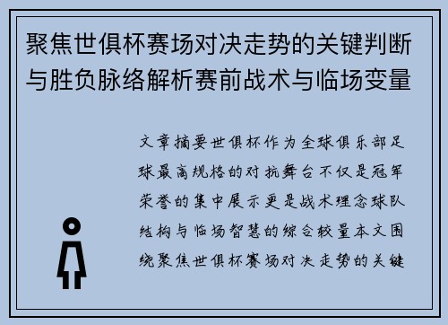 聚焦世俱杯赛场对决走势的关键判断与胜负脉络解析赛前战术与临场变量洞察