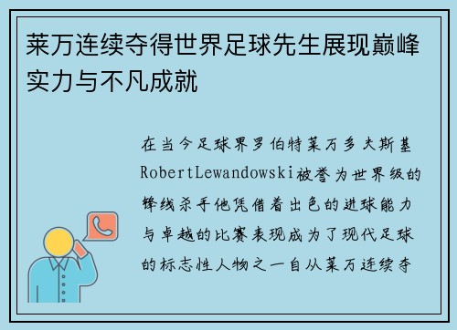 莱万连续夺得世界足球先生展现巅峰实力与不凡成就 莱万连续夺得世界足球先生展现巅峰实力与不凡成就