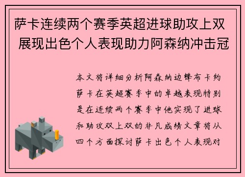 萨卡连续两个赛季英超进球助攻上双 展现出色个人表现助力阿森纳冲击冠军 萨卡连续两个赛季英超进球助攻上双 展现出色个人表现助力阿森纳冲击冠军