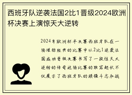 西班牙队逆袭法国2比1晋级2024欧洲杯决赛上演惊天大逆转
