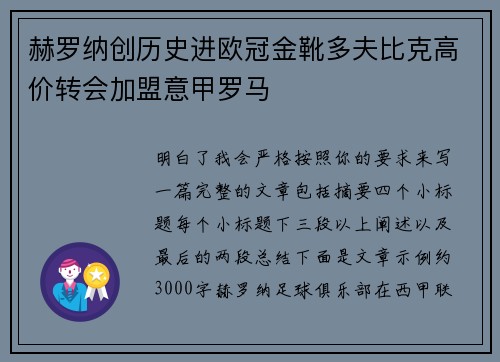 赫罗纳创历史进欧冠金靴多夫比克高价转会加盟意甲罗马
