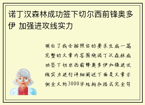 诺丁汉森林成功签下切尔西前锋奥多伊 加强进攻线实力 诺丁汉森林成功签下切尔西前锋奥多伊 加强进攻线实力