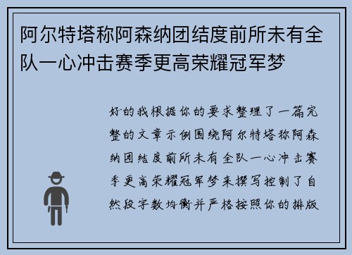 阿尔特塔称阿森纳团结度前所未有全队一心冲击赛季更高荣耀冠军梦