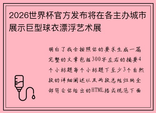 2026世界杯官方发布将在各主办城市展示巨型球衣漂浮艺术展 2026世界杯官方发布将在各主办城市展示巨型球衣漂浮艺术展