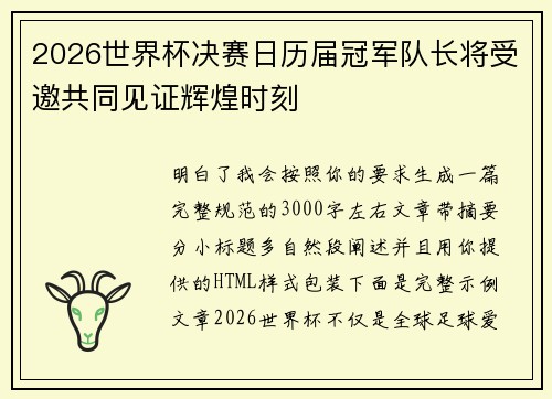 2026世界杯决赛日历届冠军队长将受邀共同见证辉煌时刻